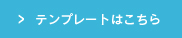 かならずこちらのテンプレートをご利用ください