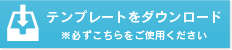 かならずこちらのテンプレートをご利用ください