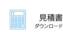 簡単複数検索 見積書ダウンロード