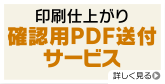 印刷仕上がり確認用PDF送付サービス