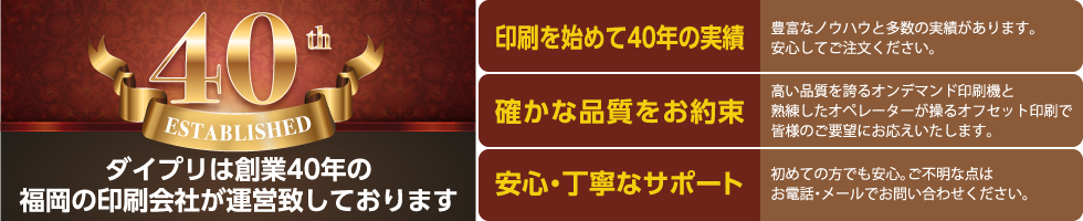 ダイプリは創業４０年の福岡の印刷会社が運営致しております